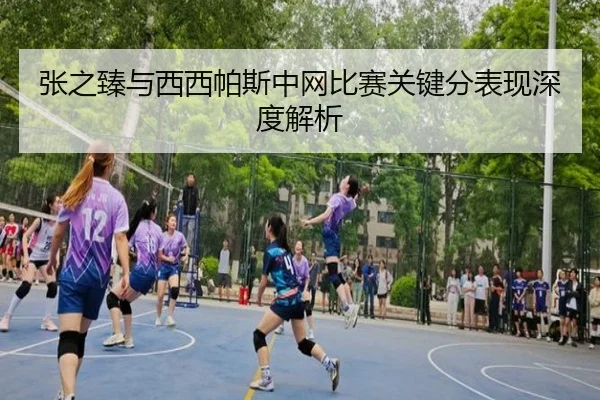 张之臻与西西帕斯中网比赛关键分表现深度解析